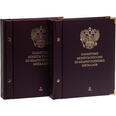 купить Памятные и юбилейные монеты Российской Федерации в альбомах в 2-х томах