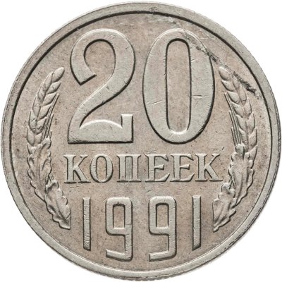 купить 20 копеек 1991 Л, Федорин №175