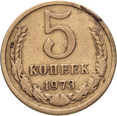 купить 5 копеек 1973