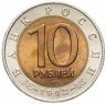 Купить 10 рублей 1992 ЛМД среднеазиатская кобра