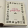 Купить Издание подарочное «История Российского государства», составитель С.В. Карпущенко, оформитель С.Б. Веселов, бумага, печать типографская цветная, медный переплет, Издательство «Александр Принт», Российская Федерация, 1994 г.