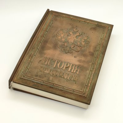 купить Издание подарочное «История Российского государства», составитель С.В. Карпущенко, оформитель С.Б. Веселов, бумага, печать типографская цветная, медный переплет, Издательство «Александр Принт», Российская Федерация, 1994 г.