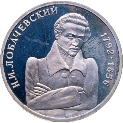купить 1 рубль 1992 ММД Proof "200 - летие со дня рождения Н.И. Лобачевского"