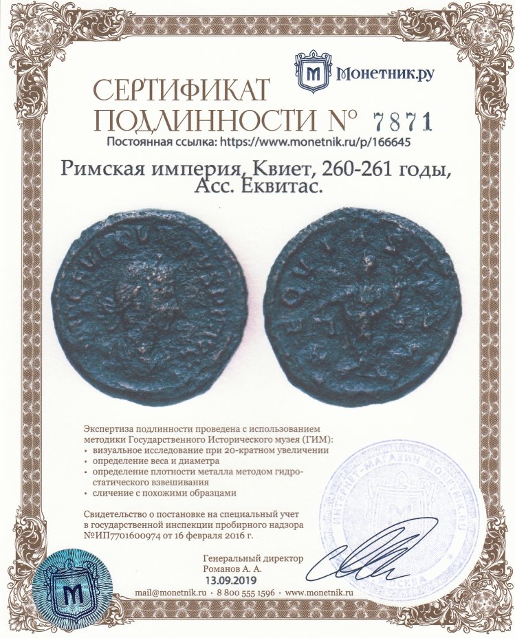 Сертификат подлинности Римская империя, Квиет, 260-261 годы, Асс. Еквитас.