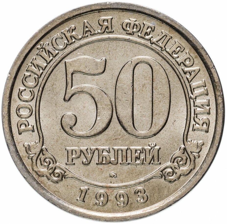 купить 50 рублей 1993 ММД Арктикуголь, о. Шпицберген
