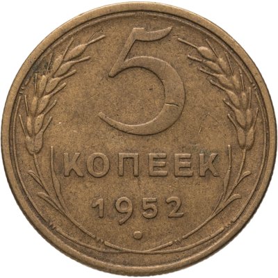 купить 5 копеек 1952