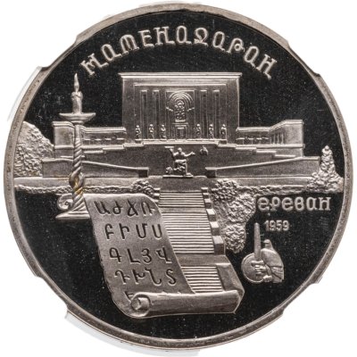 купить 5 рублей 1990 "Институт древних рукописей Матенадаран в Ереване" в слабе DNC PF69