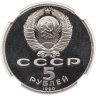 Купить 5 рублей 1990 "Институт древних рукописей Матенадаран в Ереване" в слабе DNC PF69