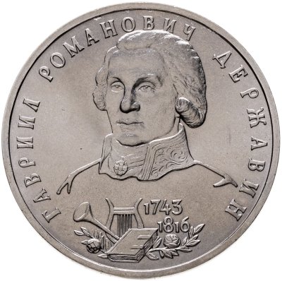 купить 1 рубль 1993 ЛМД 250-летие со дня рождения Г.Р.Державина
