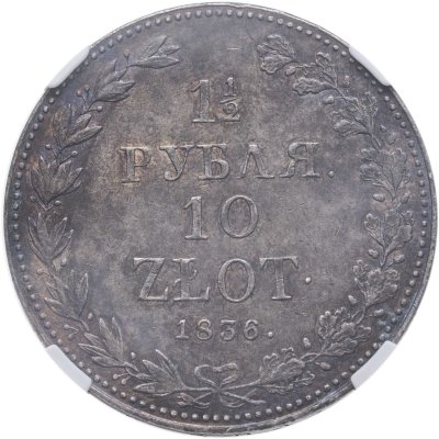 купить 1 1/2 рубля - 10 злотых 1836 MW русско-польские