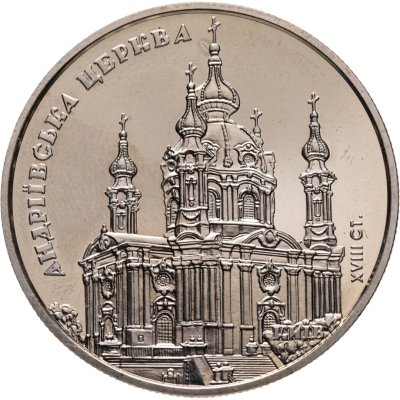купить Украина 5 гривен 2011 "Памятники архитектуры Украины - Андреевская церковь"