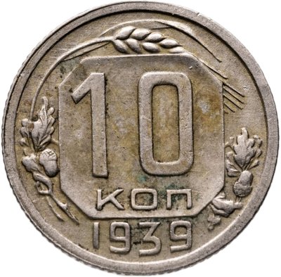 купить 10 копеек 1939