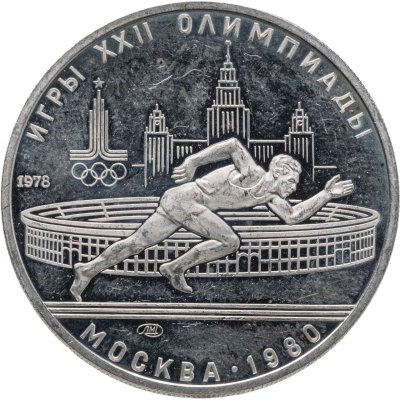 купить 5 рублей 1978 ЛМД Proof "XXII летние Олимпийские игры 1980 в Москве: Бег"