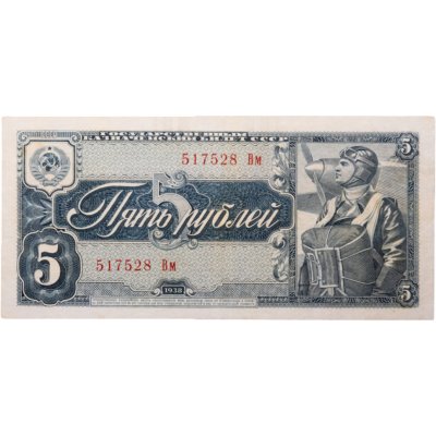 купить 5 рублей 1938 тип литер Большая/Маленькая
