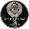 Купить 3 рубля 1991 Proof "50 лет разгрома немецко-фашистских войск под Москвой"