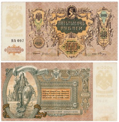 купить Ростов 5000 рублей 1919 ЯА-097
