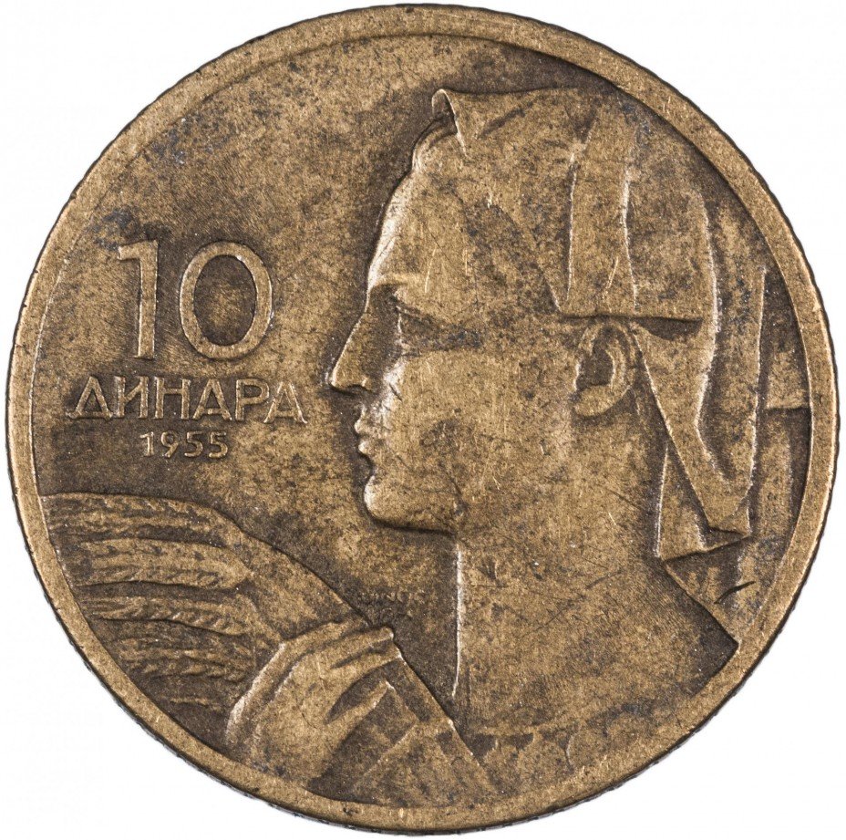 купить Югославия 10 динаров 1955