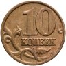 Купить 10 копеек 2003 М