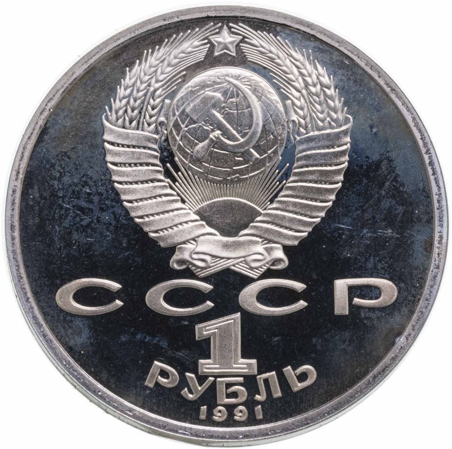 Монета 1 рубль 1991 XXV Олимпийские игры 1992 года, Барселона бег ...