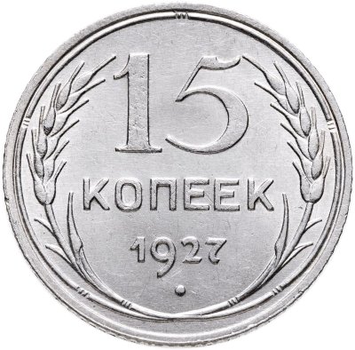 купить 15 копеек 1927