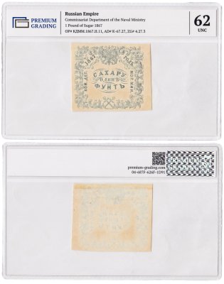 купить Российская империя 1 фунт сахара 1867 "Коммерческий Департамент Морского Министерства. Квитанция"