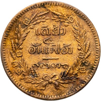 купить Таиланд 1 сиао (2 атта, 1/4 фуанга) 1874-1875