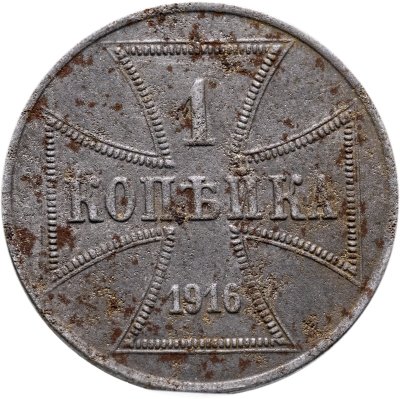 купить 1 копейка 1916 Немецкая оккупация, знак монетного двора: "A” - Берлин, Германия