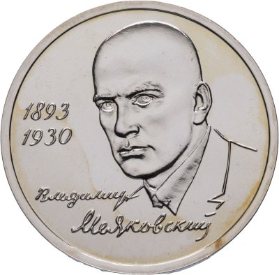 купить 1 рубль 1993 ММД "100-летие со дня рождения В.В. Маяковского"