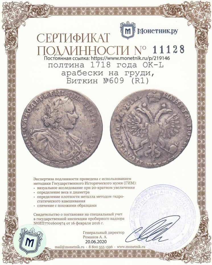 Сертификат подлинности Полтина (50 копеек) 1718 года OK-L арабески на груди, Биткин №609 (R1)