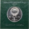 Купить 1 рубль 1986 Proof "275 лет со дня рождения великого русского ученого М. В. Ломоносова" ( Стародел ) в футляре Госбанка СССР