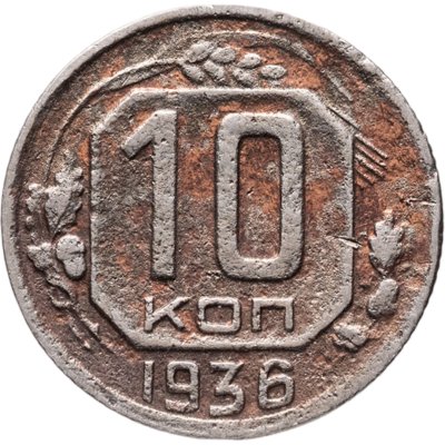 купить 10 копеек 1936