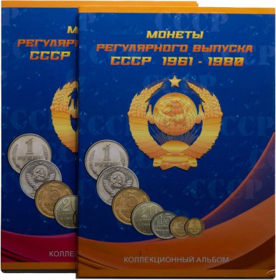 купить Набор монет СССР регулярного выпуска 1961-1991 гг (203 монеты в двух альбомах)