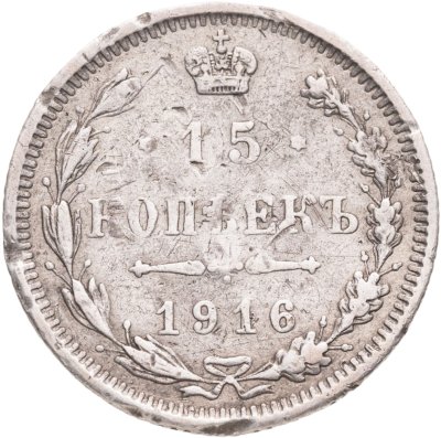 купить 15 копеек 1916 без инициалов минцмейстера