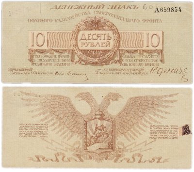 купить Полевое казначейство Северо-Западного фронта, Юденич 10 рублей 1919 года
