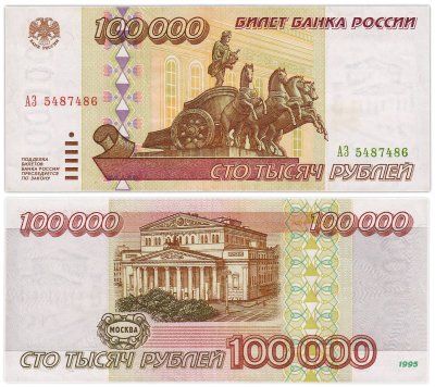 купить 100000 рублей 1995