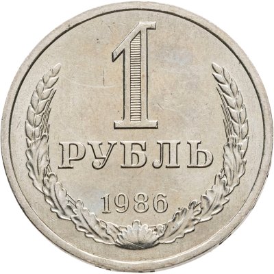 купить 1 рубль 1986