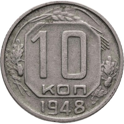 купить 10 копеек 1948