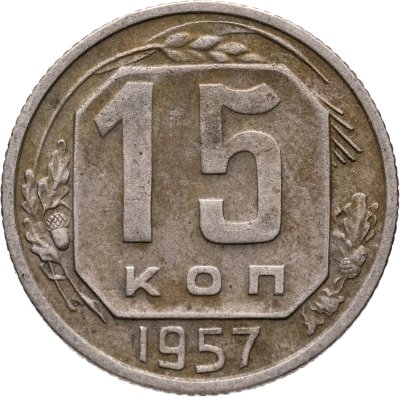 купить 15 копеек 1957