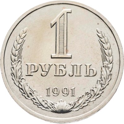 купить 1 рубль 1991 М