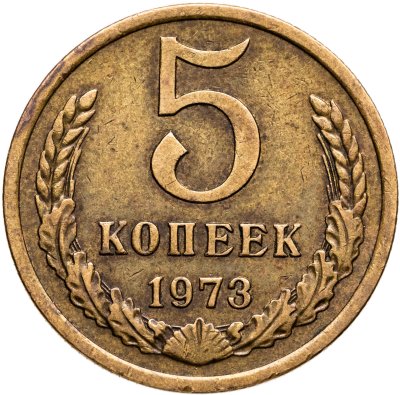 купить 5 копеек 1973