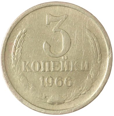 купить 3 копейки 1966