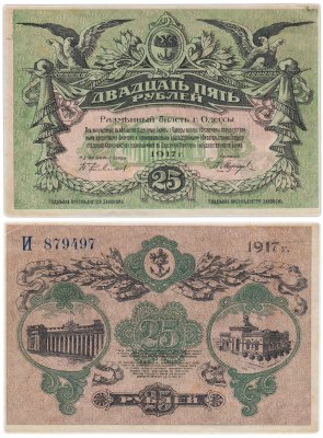 купить Одесса 25 рублей 1917 вход справа