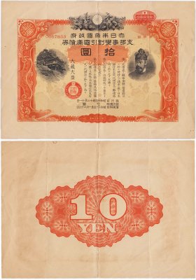 купить Япония 10 йен 1939 год Облигация императорского военного займа