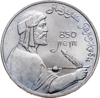 купить 1 рубль 1991 "850-летие со дня рождения Низами Гянджеви"