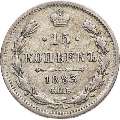 купить 15 копеек 1893 СПБ-АГ