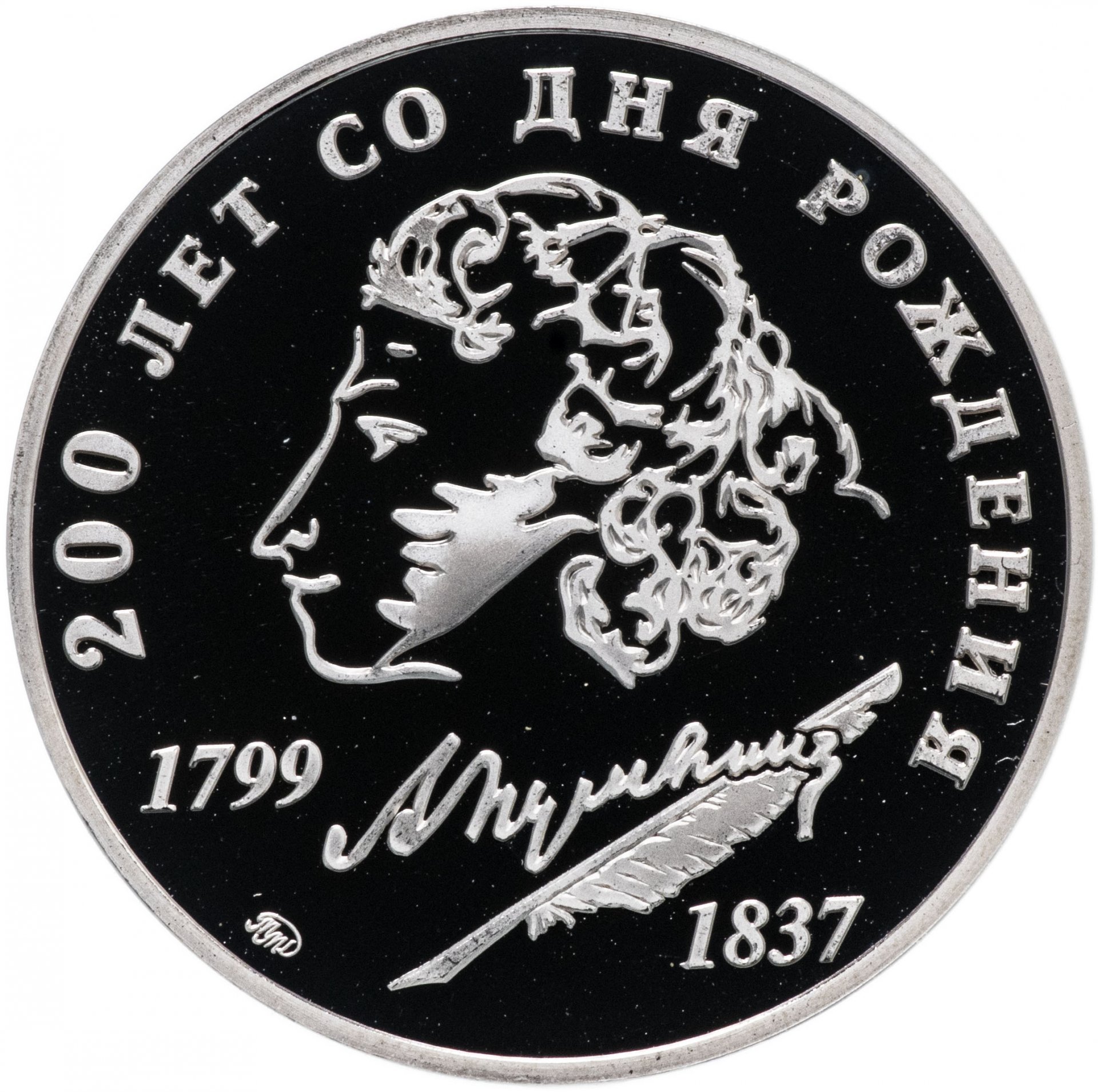 Монета с изображением пушкина