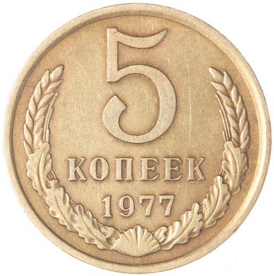 купить 5 копеек 1977