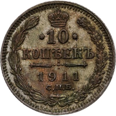 купить 10 копеек 1911 СПБ-ЭБ