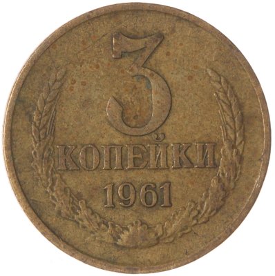 купить 3 копейки 1961