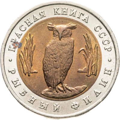 купить 5 рублей 1991 ЛМД рыбный филин